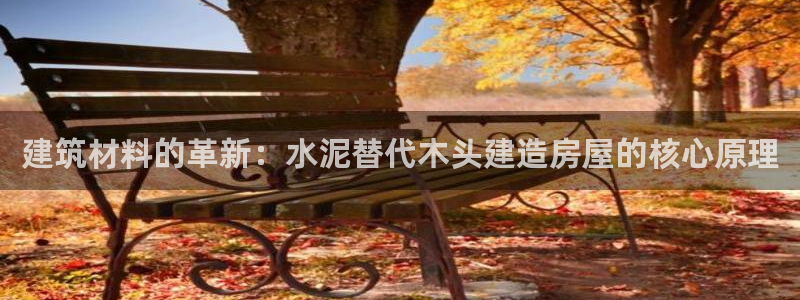 富联娱乐解究7276O：建筑材料的革新：水泥替代木头建造房屋的核心原理