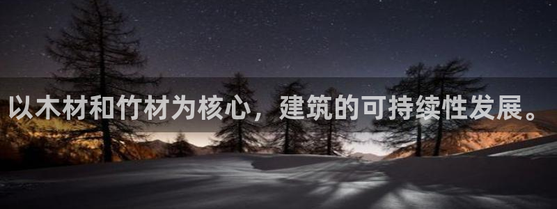 富联娱乐分红怎么样啊：以木材和竹材为核心，建筑的可持续性发展。