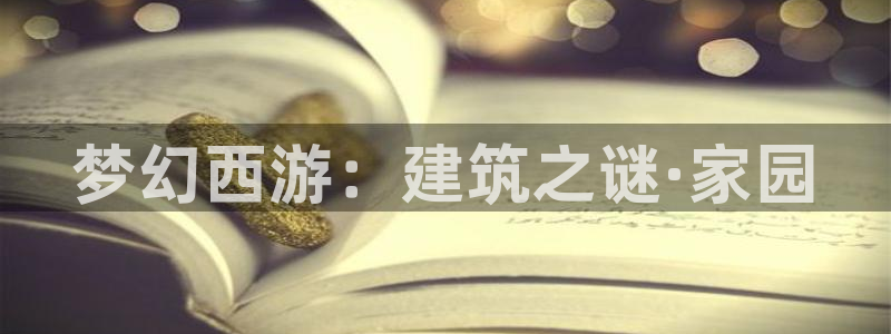 富联娱乐女团排名第几名：梦幻西游：建筑之谜·家园