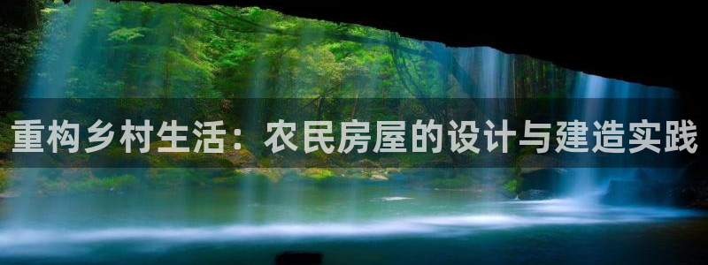 富联娱乐登录入口：重构乡村生活：农民房屋的设计与建造实践