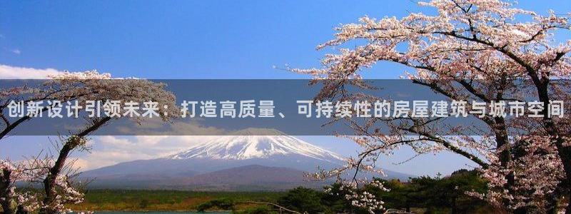 富联娱乐总裁简介图片大全：创新设计引领未来：打造高质量、可持续性的房屋建筑与城市空间