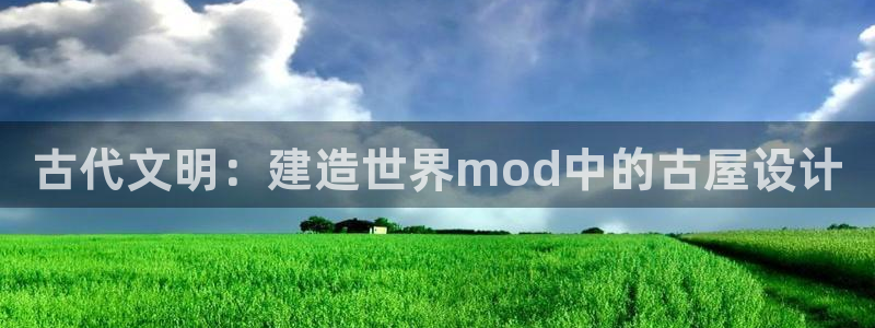 富联娱乐首页在哪找到：古代文明：建造世界mod中的古屋设计