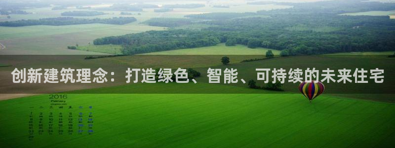 富联娱乐招商掉判官333OO：创新建筑理念：打造绿色、智能、可持续的未来住宅