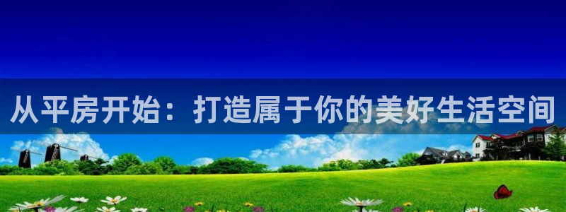 富联娱乐登录链接怎么弄：从平房开始：打造属于你的美好生活空间