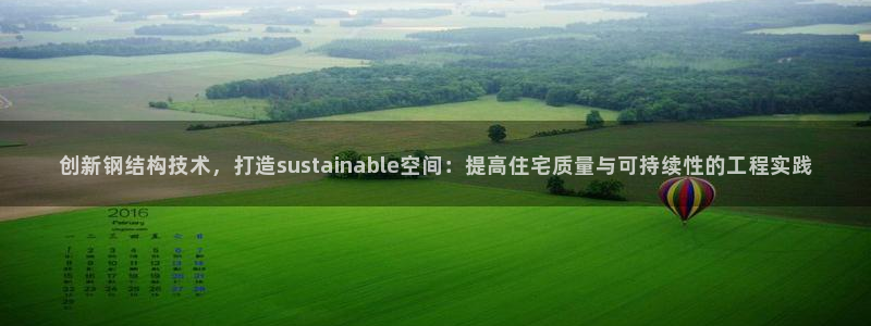 富联2娱乐贴吧官网下载：创新钢结构技术，打造sustainable空间：提高住宅质量与可持续性的工程实践