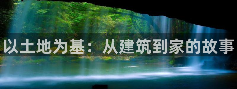 富联娱乐曼谷快三真假：以土地为基：从建筑到家的故事