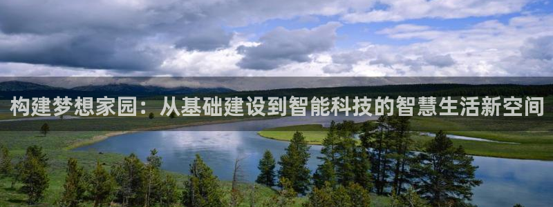 富联娱乐招商着判官333OO：构建梦想家园：从基础建设到智能科技的智慧生活新空间