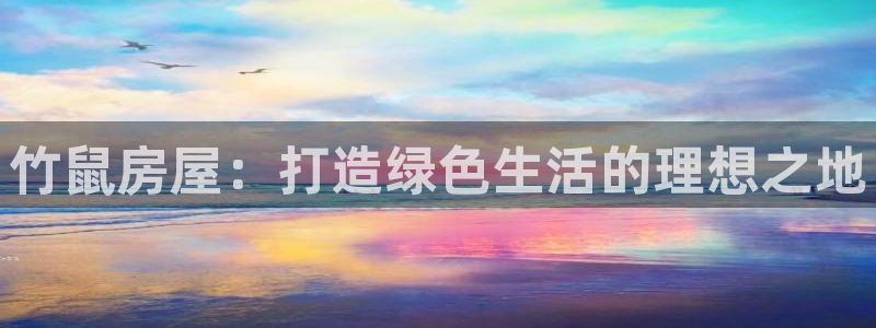 富联娱乐总代：竹鼠房屋：打造绿色生活的理想之地