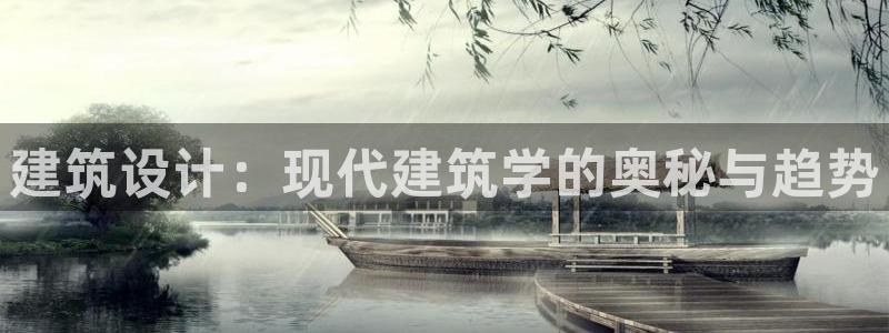 富联娱乐客户端登录不上：建筑设计：现代建筑学的奥秘与趋势