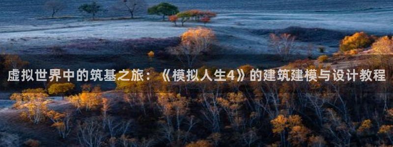 富联娱乐招商电话号码：虚拟世界中的筑基之旅：《模拟人生4》的建筑建模与设计教程