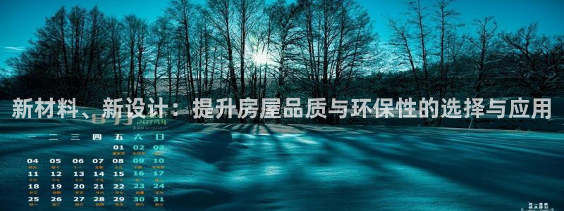富联娱乐主管地判官333OO：新材料、新设计：提升房屋品质与环保性的选择与应用