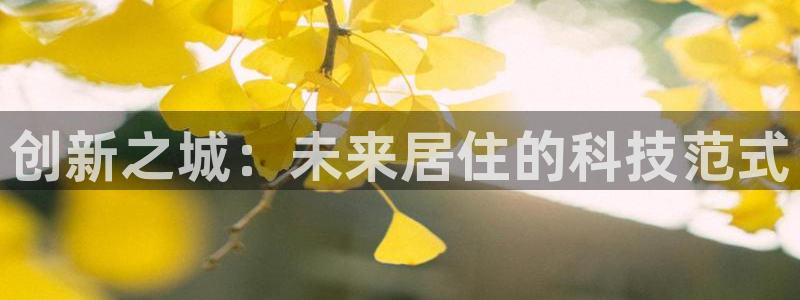富联娱乐平台注册条件：创新之城：未来居住的科技范式