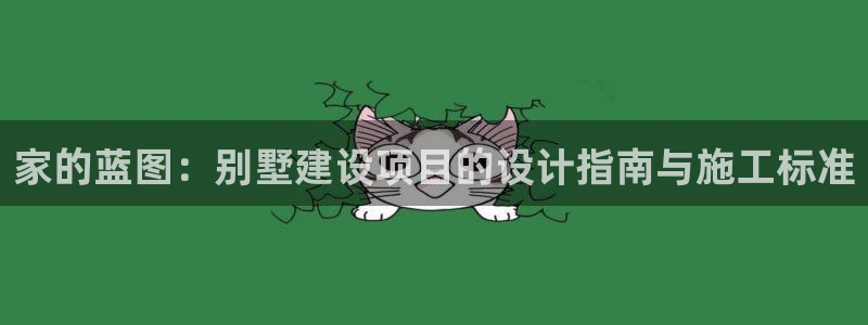 富联2娱乐元哥：家的蓝图：别墅建设项目的设计指南与施工标准