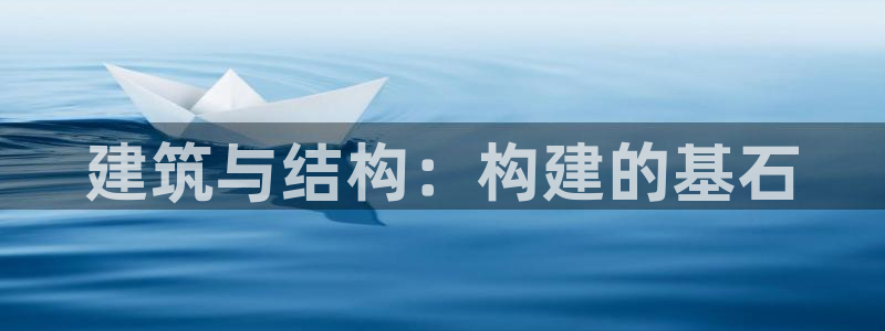 富联娱乐官网下载：建筑与结构：构建的基石