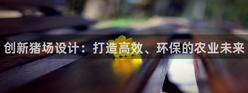 富联娱乐主管就判官333OO：创新猪场设计：打造高效、环保的农业未来