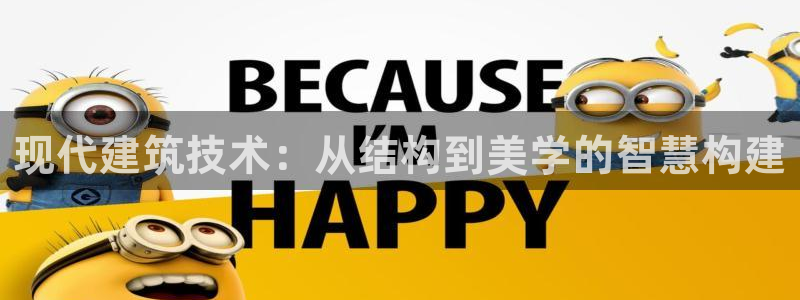 富联娱乐总代理是谁呀：现代建筑技术：从结构到美学的智慧构建