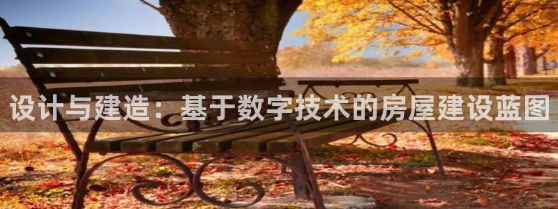 富联娱乐凡六七五一38：设计与建造：基于数字技术的房屋建设蓝图