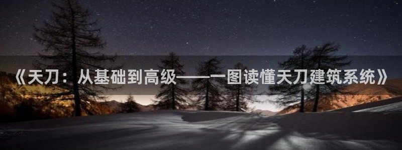 富联娱乐qv87555：《天刀：从基础到高级——一图读懂天刀建筑系统》