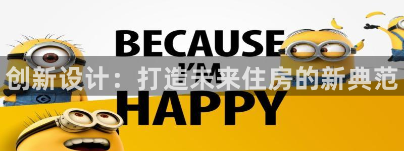 富联娱乐开户流程视频：创新设计：打造未来住房的新典范