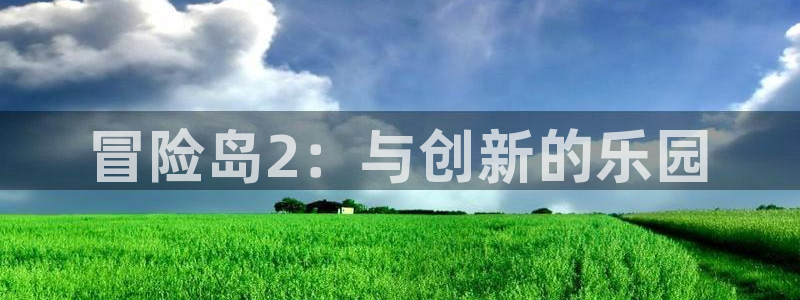 富联娱乐招商过判官333OO：冒险岛2：与创新的乐园