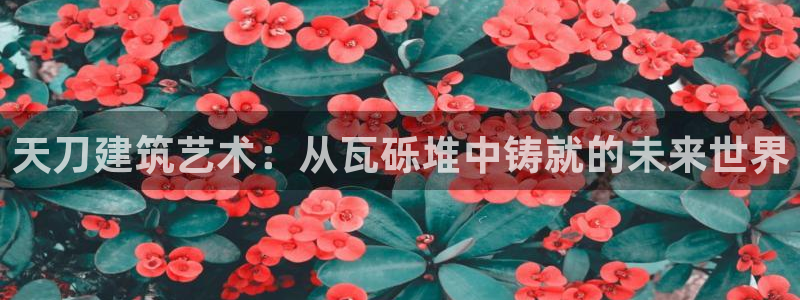富联娱乐在线网站：天刀建筑艺术：从瓦砾堆中铸就的未来世界