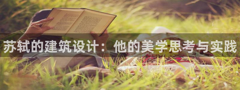富联娱乐登录：苏轼的建筑设计：他的美学思考与实践