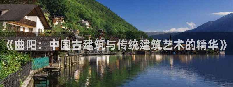富联娱乐在线注册链接是什么网站：《曲阳：中国古建筑与传统建筑艺术的精华》