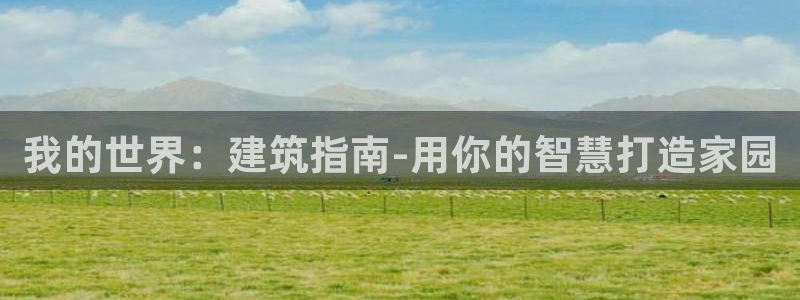 富联娱乐官网登录入口：我的世界：建筑指南-用你的智慧打造家园