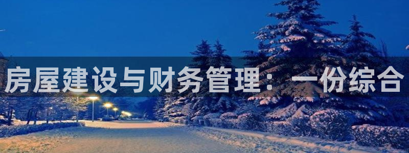 富联娱乐官网下载手机版：房屋建设与财务管理：一份综合
