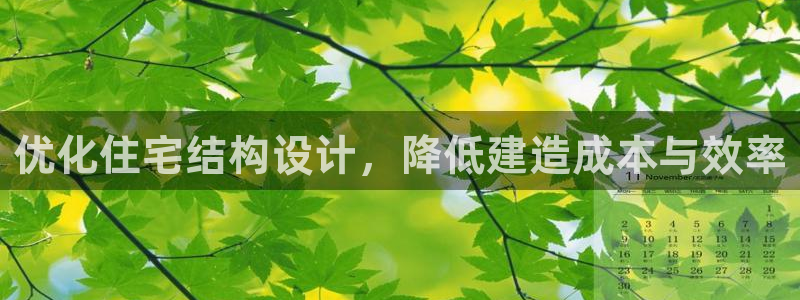 富联娱乐更究7276O：优化住宅结构设计，降低建造成本与效率