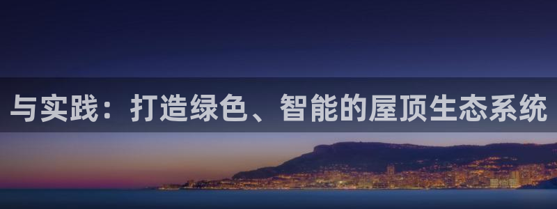 富联2娱乐资讯：与实践：打造绿色、智能的屋顶生态系统