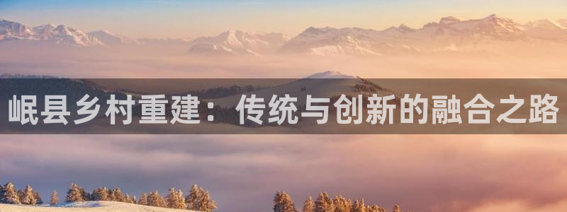 富联娱乐指究7276O：岷县乡村重建：传统与创新的融合之路