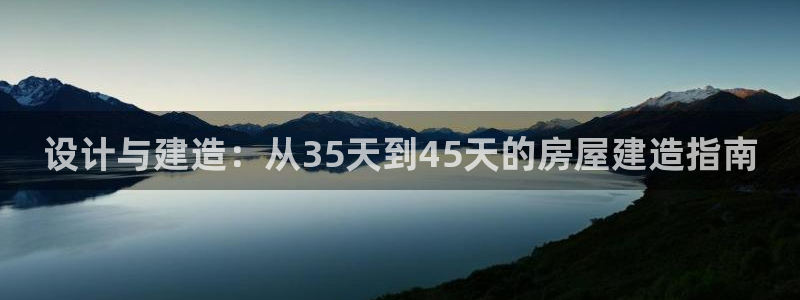 富联娱乐版权所有：设计与建造：从35天到45天的房屋建造指南