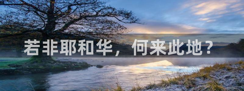 富联娱乐主管研判官333OO：若非耶和华，何来此地？