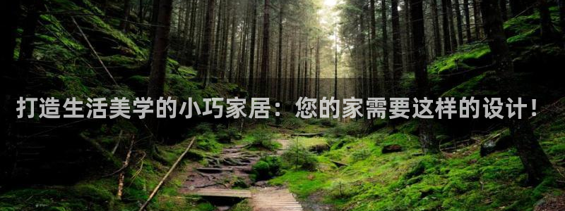 富联娱乐正规吗可靠吗：打造生活美学的小巧家居：您的家需要这样的设计！