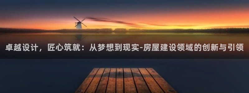 龙华富联新村娱乐：卓越设计，匠心筑就：从梦想到现实-房屋建设领域的创新与引领
