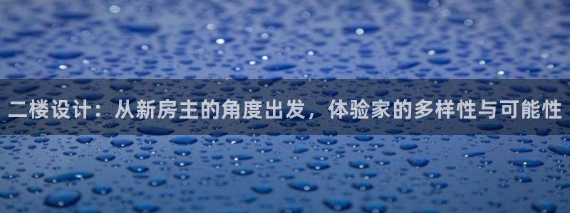 富联娱乐地址：二楼设计：从新房主的角度出发，体验家的多样性与可能性