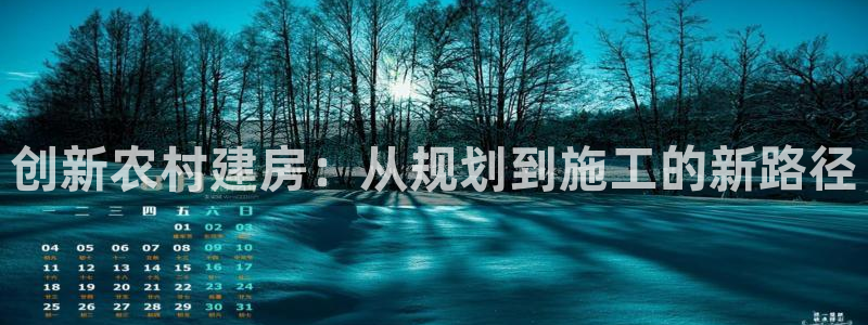 富联娱乐女团排名第几名：创新农村建房：从规划到施工的新路径