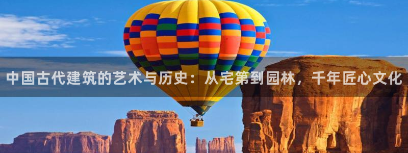 富联娱乐登录链接下载：中国古代建筑的艺术与历史：从宅第到园林，千年匠心文化