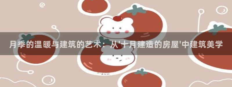 富联2娱乐资讯官网下载：月季的温暖与建筑的艺术：从\'十月建造的房屋\'中建筑美学