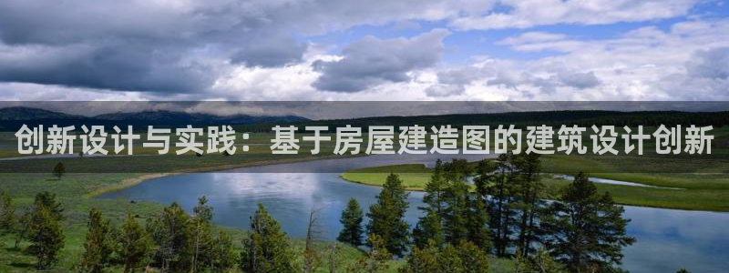 富联娱乐注册地址是哪里：创新设计与实践：基于房屋建造图的建筑设计创新