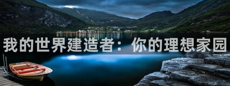 富联娱乐app官方下载安装：我的世界建造者：你的理想家园
