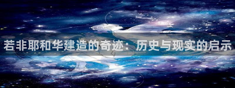 富联娱乐客户端官网下载：若非耶和华建造的奇迹：历史与现实的启示