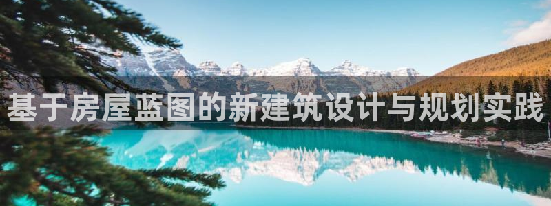 富联娱乐67五壹叁八：基于房屋蓝图的新建筑设计与规划实践