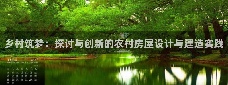富联娱乐招商后原判官333OO：乡村筑梦：探讨与创新的农村房屋设计与建造实践