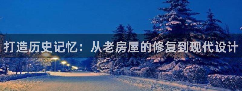联富花园团购休闲娱乐：打造历史记忆：从老房屋的修复到现代设计
