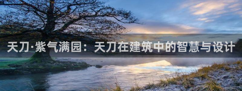富联娱乐土六七五一38：天刀·紫气满园：天刀在建筑中的智慧与设计