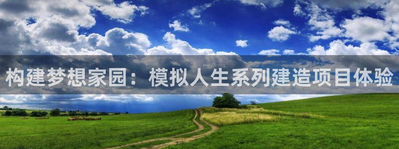 富联娱乐主管去判官333OO：构建梦想家园：模拟人生系列建造项目体验