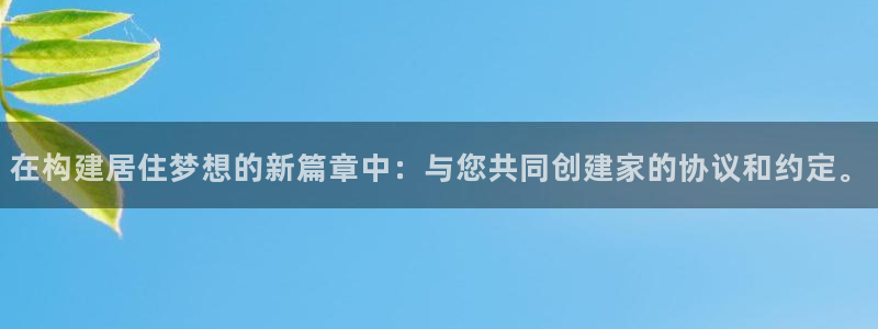 富联娱乐系究7276O：在构建居住梦想的新篇章中：与您共同创建家的协议和约定。