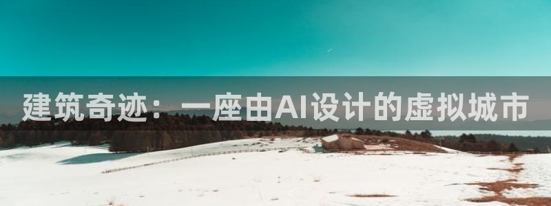 富联2娱乐贴吧：建筑奇迹：一座由AI设计的虚拟城市